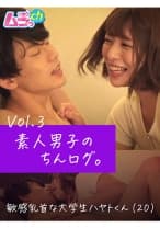 素人男子のちんログ。Vol.3 敏感乳首な大学生ハヤトくん(20)