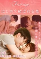 First step～はじめて結ばれる夜～ 阿部乃みく 長瀬広臣