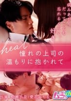 heal～憧れの上司の温もりに抱かれて～ 長瀬広臣 愛花みちる