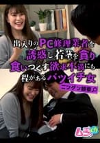 ニンゲン観察 出入りのPC修理業者を誘惑し若茎を貪り食いつくす欲求不満にも程があるバツイチ女