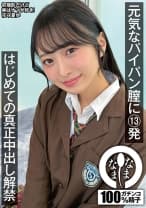 元気なパイパン膣に13発 はじめての真正中出し解禁 花守夏歩