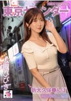 東京ヤレンダー3 新大久保さんぽ 大槻ひびき