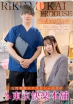 向理来プロデュース女性専用エクスタシーエステ東京快楽本舗 織本せりの
