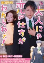 大人にゃ恋の仕方がわからねぇ(後編) 秋元さちか 東雲怜弥