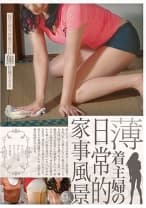 薄着主婦の日常的家事風景 藤井あい 上野さつき 吉本和香子 竹下いずみ 杉本美奈代