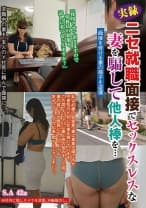 ニセ就職面接でセックスレスな妻を騙して他人棒を… S.A 42歳 芹沢あづさ