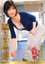 隣の団地妻 森ななこ