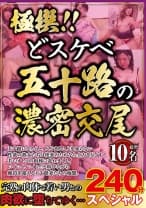 極撰！！どスケベ五十路の濃密交尾スペシャル 10名240分 奥野あさみ 沢田みどり 佐々木かすみ 白美たま子 如月麗華