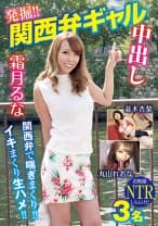 発掘！！関西弁ギャル中出し 3名 霜月るな 丸山れおな 並木杏梨