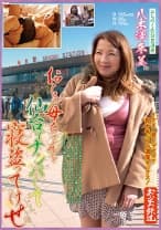 おらの母ちゃんを仙台でナンパして寝盗ってけせ みちのく色白豊満妻 八木澤冬美