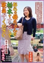 おらの母ちゃんを栃木でナンパして寝取ってください 五十路美人妻 香田美子