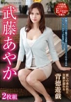 武藤あやか 麗しの垂れ乳と美脚が濡れる背徳遊戯
