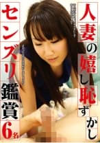 人妻の嬉し恥ずかしセンズリ鑑賞 宇野ゆかり 水城りの 西山樹 綾見ひなの 七星くるみ