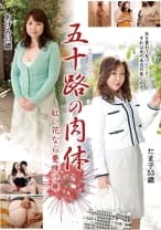 五十路の肉体 紅い花なら曼珠沙華