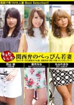 ええ女いい女 関西弁のべっぴん若妻 元ヤンキーから現役ギャル妻、清楚系まで寄って集ってハメたって～！ 丸山れおな 霜月るな 西山樹