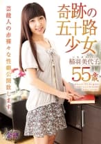 奇跡の五十路少女 稲羽美代子55才