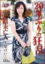20年ぶりの狂乱 六十路未亡人