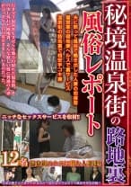 秘境温泉街の路地裏風俗レポート 中原恭子 園田恵美 通野実帆 五十嵐純子 阿部乃みく