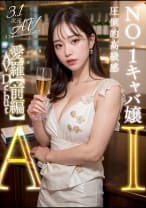 【3.1次元】AI巨乳キャバクラ嬢 愛羅