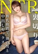 【NTR】こんな可愛いのに流されやすくて男に尽くし過ぎちゃうの可愛いよねw そりゃ中出しもするでしょww