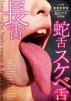 長舌・蛇舌・スケベ舌 なつめ愛梨 川崎亜里沙 香苗レノン 神納花 瀬戸すみれ
