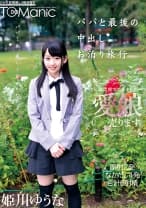 最後の中出しお泊り旅行 姫川ゆうな
