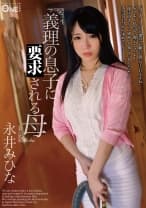 義理の息子に要求される母 永井みひな