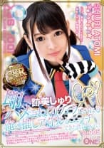 即ハメ こねくりフェラしてくれる俺の推しアイドルとエッチできた件について！ 跡美しゅり Vol.005 完全主観で没入感バッチリ！！