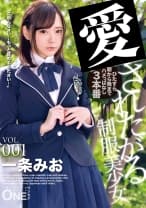 制服美少女 VOL.001 「本当の私はとってもいけない女の子でした…」真面目な美少女は快楽の底に堕ちていく…。 一条みお