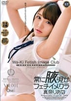 常に腋見せフェチイメクラ 真奈りおな Vol.001 恥じらいMAXの主観フェチ映像！超接写アングルでヌケる！