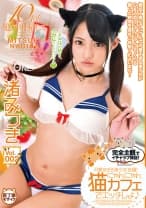 可愛すぎる美少女在籍！にゃんにゃん猫カフェでエッチしよ♪ 渚みつき Vol.002 美少女の心を込めたにゃんにゃんに癒される！