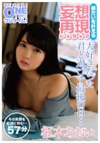 3年間同棲していた彼女と最後に過ごす夜 枢木あおい