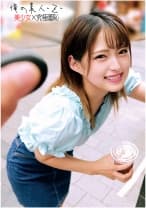 みつきちゃん大学生