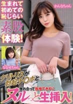 生まれて初めての恥じらい素股体験！クリトリスが勃起チ○ポと擦れ合って我慢できずにヌルっと生挿入！かんなちゃんななせちゃん