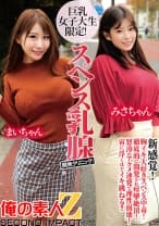 巨乳女子大生限定！スペンス乳腺開発クリニック！ まいちゃん&みさちゃん
