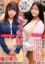 巨乳女子大生限定！スペンス乳腺開発クリニック！ のぞみちゃん&さやちゃん