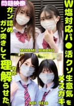 W塩対応パ○活クソ生意気メスガキをガン詰めしてガン突きして理解(わか)らせた。MINAMI HIKARU AOI REIA