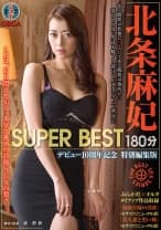 北条麻妃 SUPER BEST 180分 デビュー 10周年記念 特別編集版