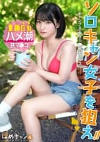 【美少女をガチキャンプ場で激ハメ！】外で放尿中に凸！「え？え？」と困惑しながらもしっかり濡れてるエロ娘！！エロスイッチが入ったら止められない。サウナテントで汁だくSEX！ミニマム娘の狭マンに容赦なくチ●ポぶっ込み！！イっても止まらないピストンに潮大量スプラッシュ！！！