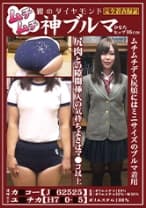 ムチムチ神ブルマ ひなた・ヒップ95cm 濃紺 カ●コー【62525】表：ポリエステル100％ 裏：ポリエステル50％・綿50％ エンジ ユ●チカ【H7●0-●5】ポリエステル100％ 瀬乃ひなた