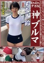 もなみ鈴 むちむちデカ尻 神ブルマ 美少女やぽっちゃり娘にピチピチブルマ&体操着を着せ、ハミパン、ムレムレワレメを毛穴まで見えるほどの超ドアップ接写！さらに尻コキ、着衣お漏らし放尿やブルマぶっかけ等ブルマ好きに送る完全着衣フェチAV