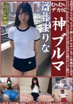 斎藤まりな むちむちデカ尻 神ブルマ 美少女やぽっちゃり娘にピチピチブルマ&体操着を着せ、ハミパン、ムレムレワレメを毛穴まで見えるほどの超ドアップ接写！さらに尻コキ、着衣お漏らし放尿やブルマぶっかけ等ブルマ好きに送る完全着衣フェチAV
