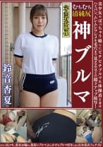 鈴音杏夏 ムチムチ美尻 神ブルマ 美少女やぽっちゃり娘らにピチピチブルマ&体操着を着せ、ハミパン、ムレムレワレメを毛穴まで見えるほどの超ドアップ接写！さらに尻コキ、着衣お漏らし放尿やブルマぶっかけ等ブルマ好きに送る完全着衣フェチAV