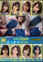 神着衣ぶっかけ 8人8発射 250分 競泳水着・スク水編 波多野結衣 月乃ルナ 樋口みつは 弥生みづき 花音うらら