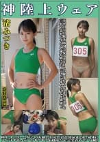 渚みつき 神陸上ウェア スポーツ日焼けから筋肉美女アスリートの秘部を隠してきたウェアを巨乳や美乳パイパンや剛毛娘に着せジョリワキやハミ毛を堪能。陸上ユニホーム女子の太腿やお尻や着衣放尿まで！！身体にフィットするウェアのキワキワを超接写&完全着衣でハメ撮り