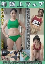 紗々原ゆり 神陸上ウェア スポーツ日焼けから筋肉美女アスリートの秘部を隠してきたウェアを巨乳や美乳パイパンや剛毛娘に着せジョリワキやハミ毛を堪能。陸上ユニホーム女子の太腿やお尻や着衣放尿まで！！身体にフィットするウェアのキワキワを超接写&完全着衣でハメ撮り