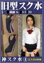 神スク水 4 旧型スク水型番『二●繊維 K-●S 5●33 』×音大付属 さゆ 越谷駅