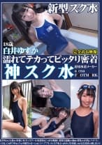 濡れてテカってピッタリ密着 神スク水 白井ゆずか 美少女から人妻まで可愛い女子のスクール水着姿をじっとりと堪能！着替え盗撮から始まり貧乳から巨乳にパイパン、ハミ毛、ジョリワキ等のフェチ接写やローションソーププレイやスク水ぶっかけに生中出し等を完全着衣で楽しむAV