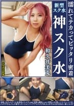 和久井美兎 濡れてテカってピッタリ密着 神スク水 可愛い女子のスクール水着姿をじっとりと堪能！着替え●撮から始まり貧乳から巨乳にパイパン、ハミ毛、ジョリワキ等のフェチ接写やローションソーププレイやスク水ぶっかけ等を完全着衣で楽しむAV