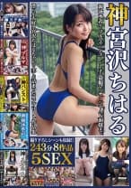 神宮沢ちはる 243分8作品5SEX！！ 競泳水着からブルマやパンスト、はたまた盗撮マッサージやAV面接まで僕らが大好き宮沢ちはるちゃんの全てが詰まったコンプリート作品集！！ 撮り下ろしシーンも収録！！